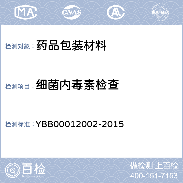 细菌内毒素检查 低密度聚乙烯输液瓶 YBB00012002-2015
