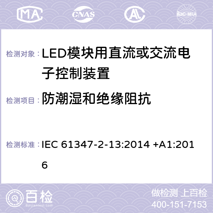 防潮湿和绝缘阻抗 IEC 61347-2-13-2014+Amd 1-2016 灯的控制装置 第2-13部分：LED模块用直流或交流供电电子控制器的特殊要求