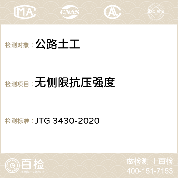 无侧限抗压强度 《公路土工试验规程》 JTG 3430-2020 （T0148-1993）