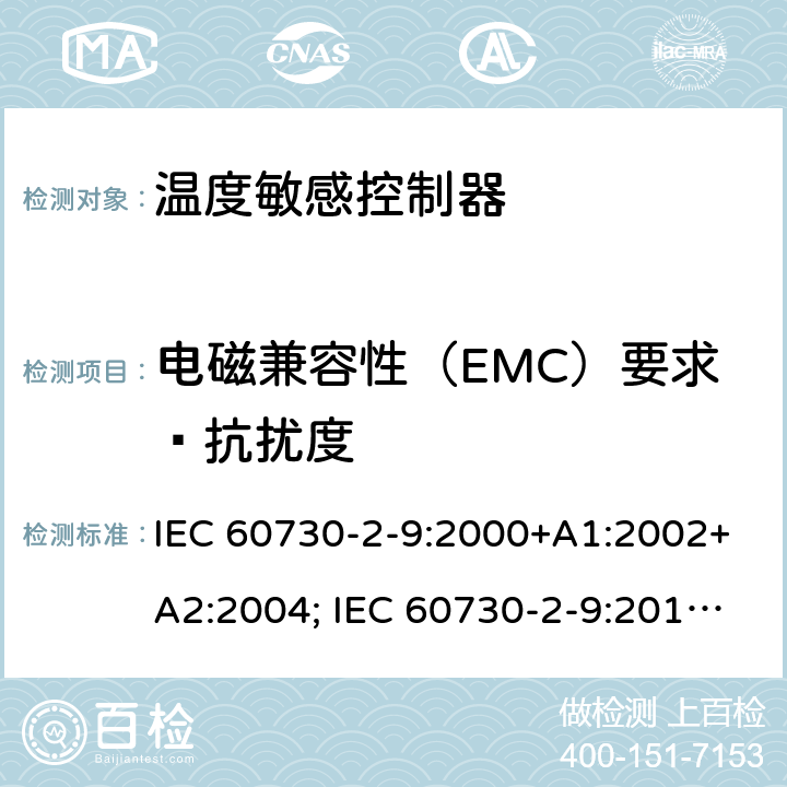 电磁兼容性（EMC）要求—抗扰度 家用和类似用途电自动控制器 温度敏感控制器的特殊要求 IEC 60730-2-9:2000+A1:2002+A2:2004; IEC 60730-2-9:2015+A1:2018+A2:2020 26