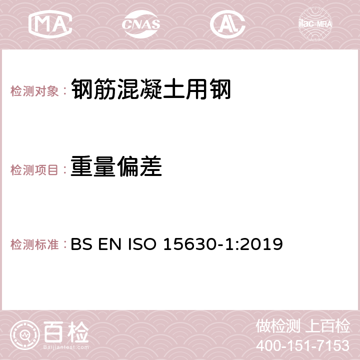 重量偏差 混凝土用钢筋和预应力钢材　试验方法　第1部分：钢筋、盘条和钢丝 BS EN ISO 15630-1:2019 第12条款