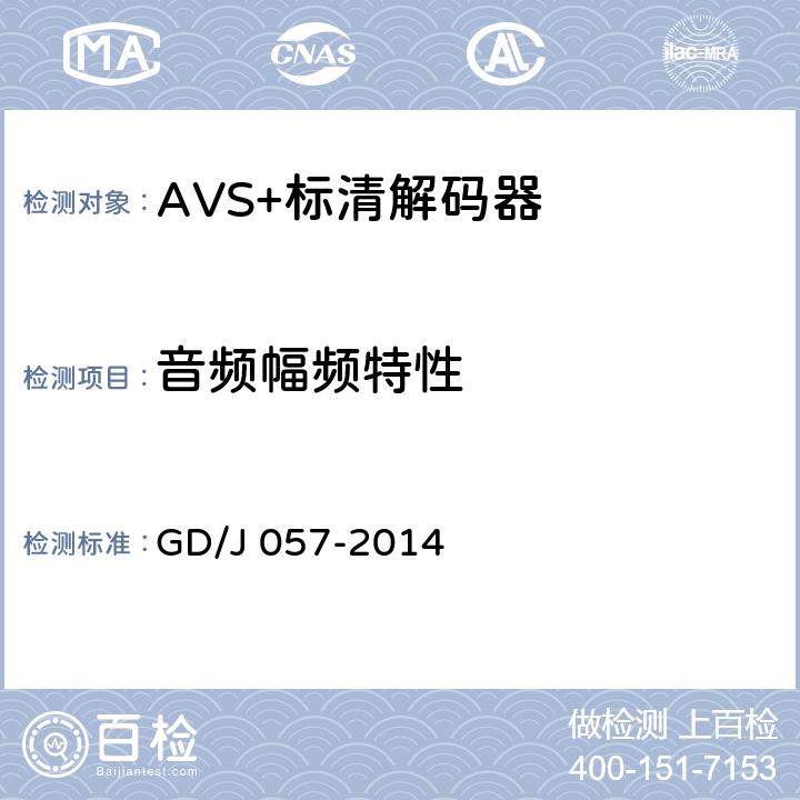 音频幅频特性 AVS+专业卫星综合接收解码器技术要求和测量方法 GD/J 057-2014 5.11.2.3