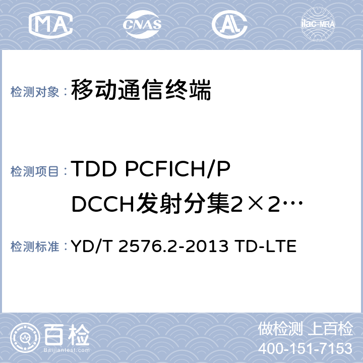 TDD PCFICH/PDCCH发射分集2×2 (R9及以后) 数字蜂窝移动通信网终端设备测试方法（第一阶段）第2部分：无线射频性能测试 YD/T 2576.2-2013 TD-LTE 8.4.2.2.1_1