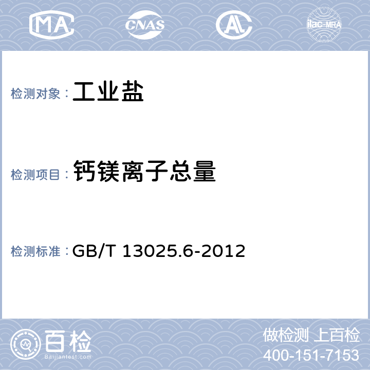 钙镁离子总量 制盐工业通用试验方法 钙和镁的测定 GB/T 13025.6-2012