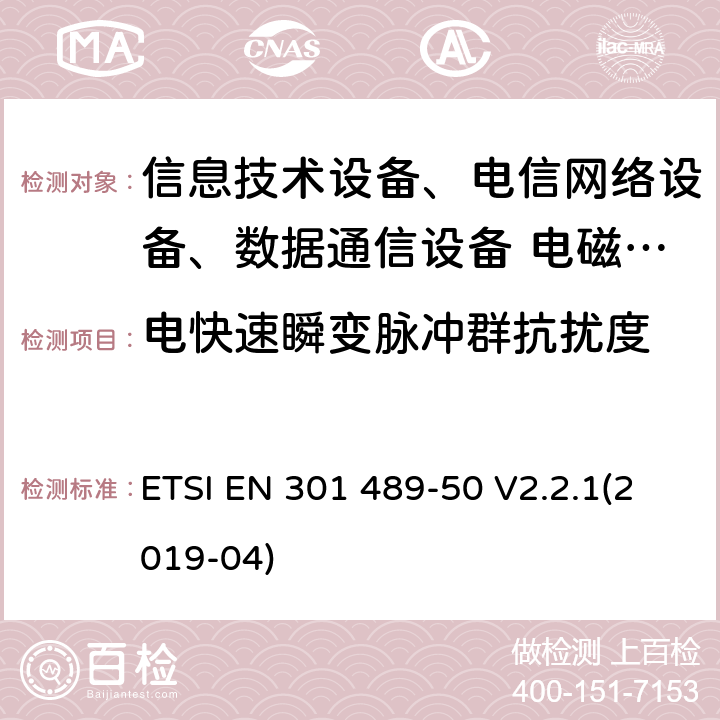 電快速瞬變脈沖群抗擾度 無線設備和服務的電磁兼容標準；第50部分：蜂窩通信基站、中繼器和輔助設備特殊條件 ETSI EN 301 489-50 V2.2.1(2019-04)