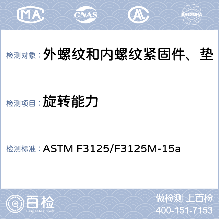 旋转能力 最小抗拉强度为120Ksi（830MPa）和150Ksi（1040MPa），使用英寸和公制尺寸的热处理高强度结构型钢和合金钢螺栓的标准规范 ASTM F3125/F3125M-15a A2