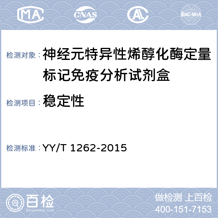 稳定性 神经元特异性烯醇化酶定量标记免疫分析试剂盒 YY/T 1262-2015 4.8