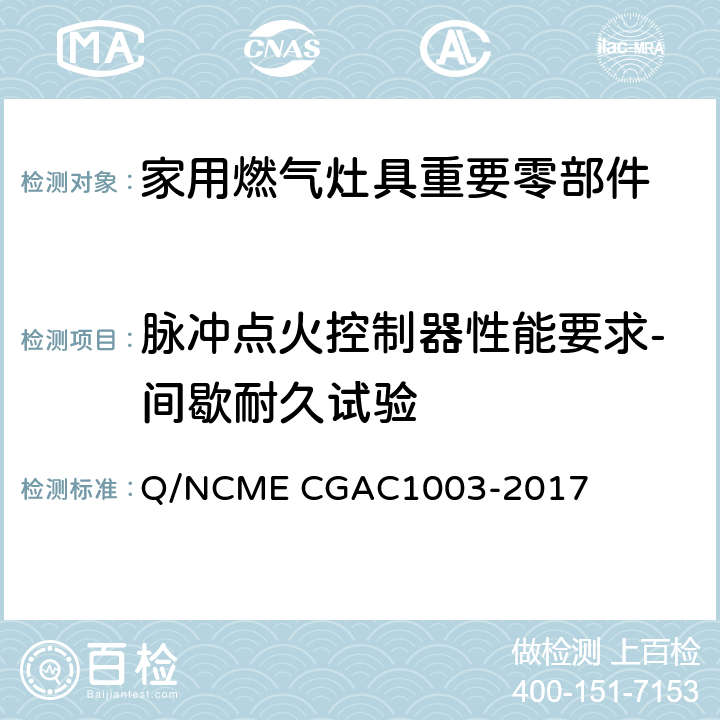 脉冲点火控制器性能要求-间歇耐久试验 家用燃气灶具重要零部件技术要求 Q/NCME CGAC1003-2017 4.1.6
