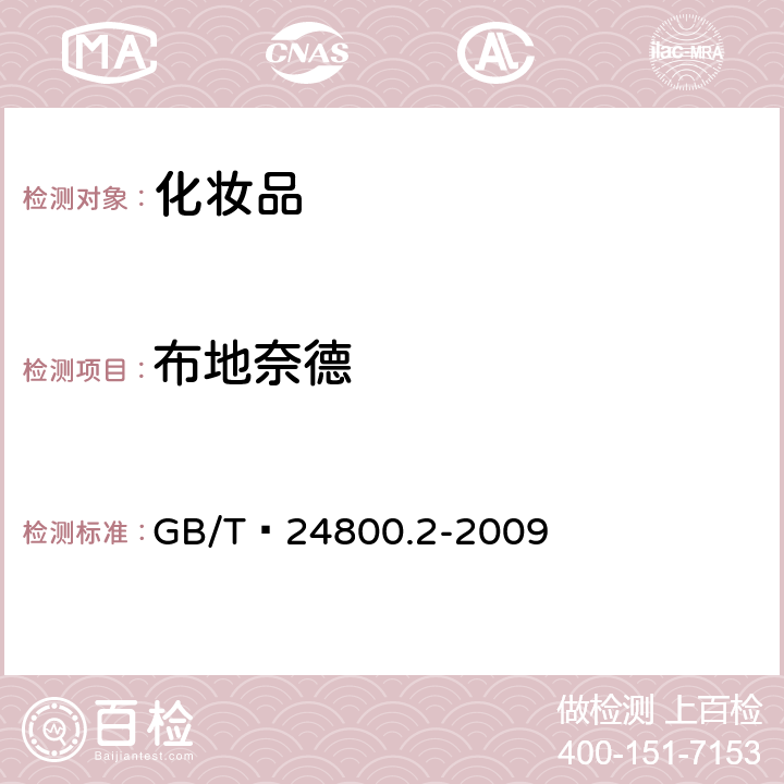 布地奈德 化妆品中四十一种糖皮质激素的测定 液相色谱/串联质谱法和薄层层析法   GB/T 24800.2-2009 (4)