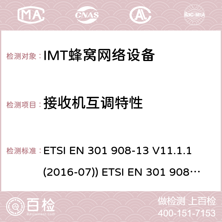 接收机互调特性 IMT蜂窝网络设备，根据2014/53/EU指令3.2条款协调的欧洲标准，第13部分 ETSI EN 301 908-13 V11.1.1 (2016-07)) ETSI EN 301 908-13 V11.1.2 (2017-07) 4.2