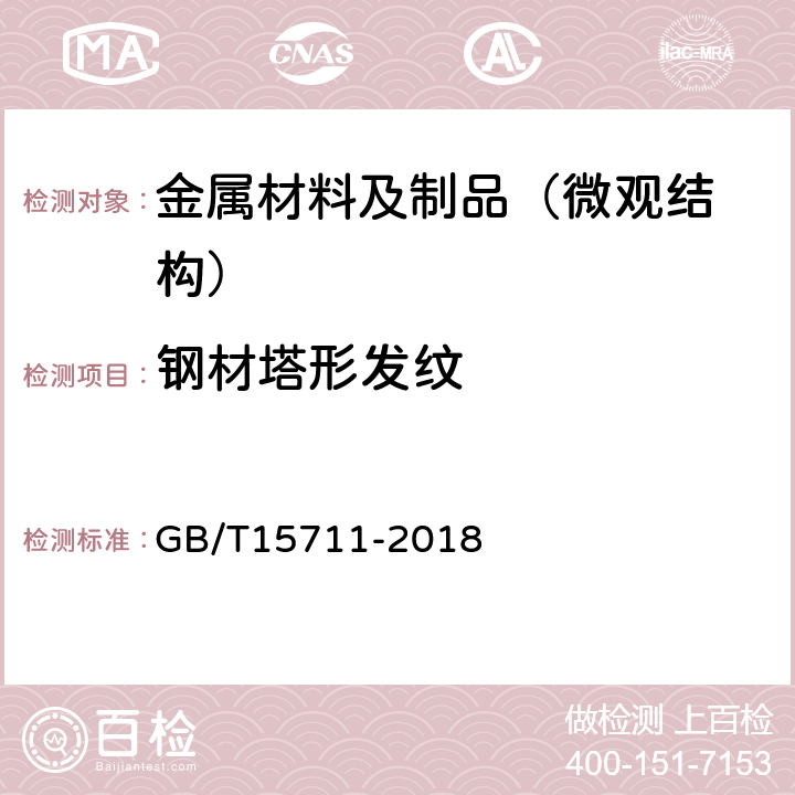 钢材塔形发纹 钢中非金属夹杂物的检验 塔形发纹酸浸法 GB/T15711-2018