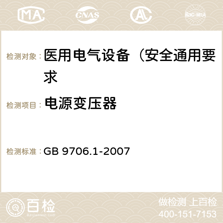 电源变压器 医用电气设备 第1部分: 安全通用要求 GB 9706.1-2007 57.9