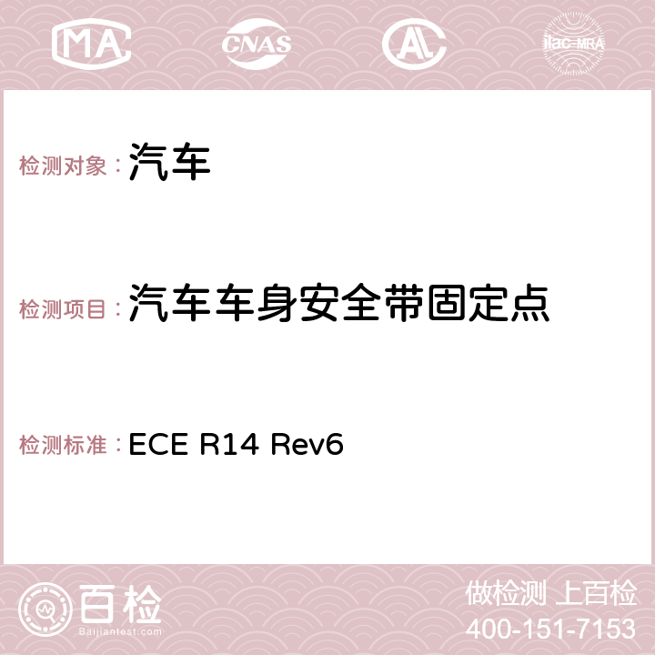 汽车车身安全带固定点 ECE R14 关于汽车安全带安装固定点认证的统一规定  Rev6