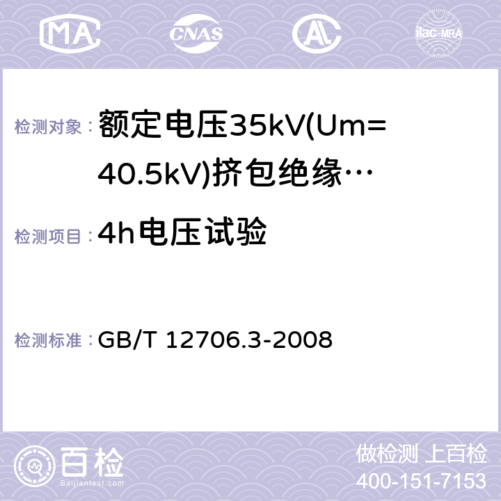 4h电压试验 额定电压1kV(Um=1.2kV)到35kV(Um=40.5kV)挤包绝缘电力电缆及附件 第3部分:额定电压35kV(Um=40.5kV)电缆 GB/T 12706.3-2008 17.9,18.1.8