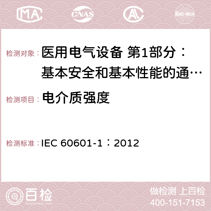 电介质强度 医用电气设备 第1部分：基本安全和基本性能的通用要求 IEC 60601-1：2012 8.8.3