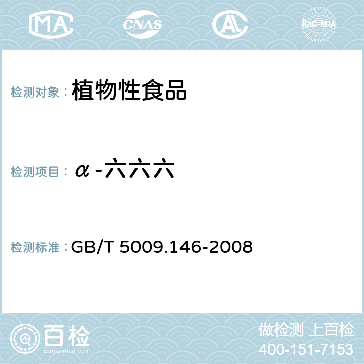 α-六六六 植物性食品中有机氯和拟除虫菊酯类农药多种残留的测定 GB/T 5009.146-2008