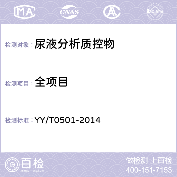 全项目 尿液分析质控物 YY/T0501-2014