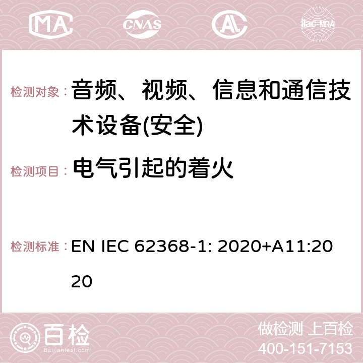 电气引起的着火 音频、视频、信息和通信技术设备第1 部分：安全要求 EN IEC 62368-1: 2020+A11:2020 第6章节