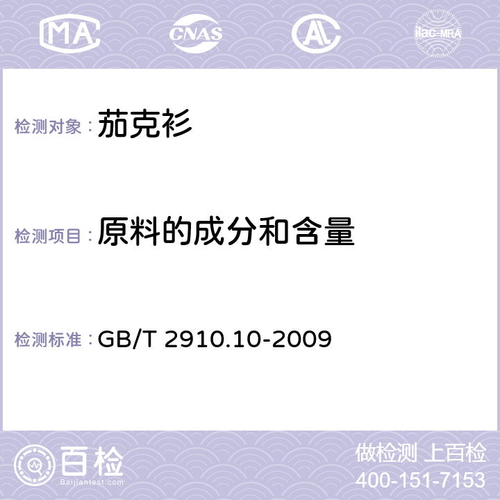 原料的成分和含量 纺织品 定量化学分析第10部分: 三醋酯纤维或聚乳酸纤维与某些其他纤维的混合物 (二氯甲烷法) GB/T 2910.10-2009