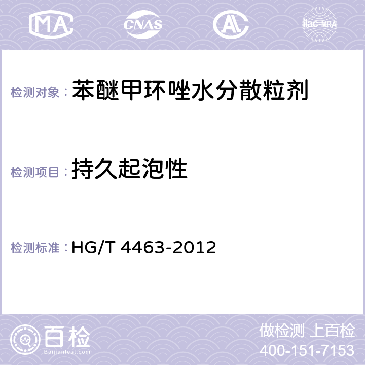 持久起泡性 《苯醚甲环唑水分散粒剂》 HG/T 4463-2012 4.12