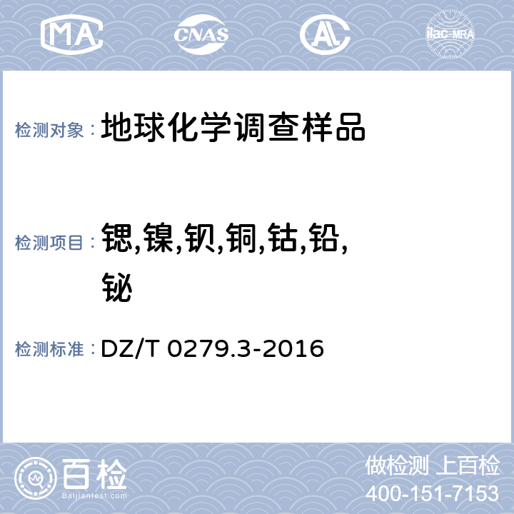 锶,镍,钡,铜,钴,铅,铋 区域地球化学样品分析方法 第3部分：钡、铍、铋等15个元素量测定 电感耦合等离子体质谱法 DZ/T 0279.3-2016