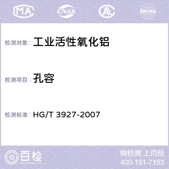 孔容 《工业活性氧化铝》 HG/T 3927-2007 5.8