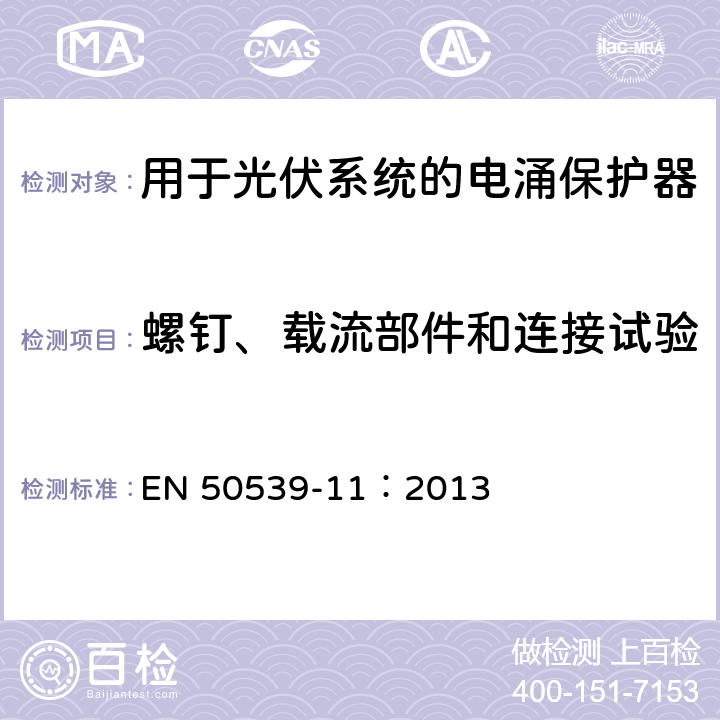 螺钉、载流部件和连接试验 EN 50539-11:2013 低压电涌保护器：包括直流的特殊应用的电涌保护器（SPD）第11部分：用于光伏系统的电涌保护器的性能要求和试验方法 EN 50539-11：2013 6.3.2