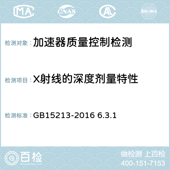 X射线的深度剂量特性 医用电子加速器性能和试验方法 GB15213-2016 6.3.1