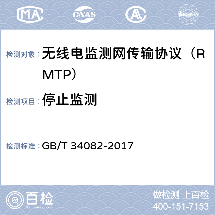 停止监测 无线电监测网传输协议 GB/T 34082-2017 9.18