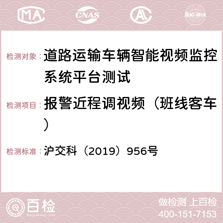 报警近程调视频（班线客车） 道路运输车辆智能视频监控系统平台技术规范 沪交科（2019）956号 5.2.5