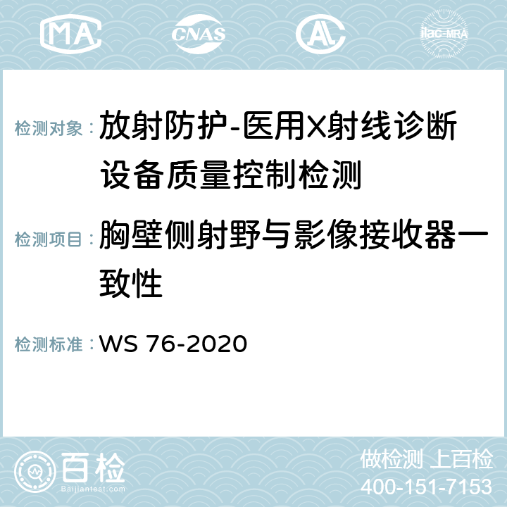 胸壁侧射野与影像接收器一致性 医用X射线诊断设备质量控制检测规范 WS 76-2020（12.1）