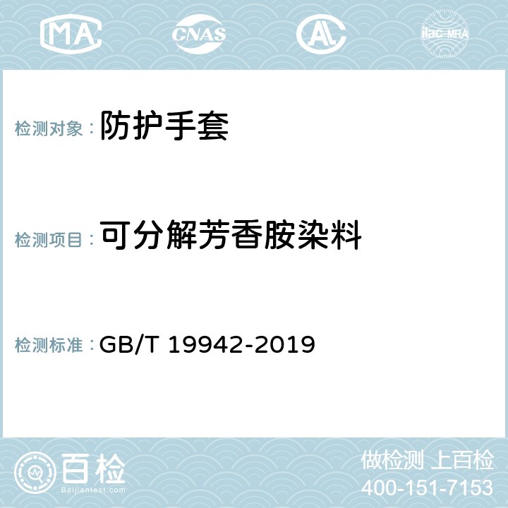 可分解芳香胺染料 《皮革和毛皮 化学试验 禁用偶氮染料的测定》 GB/T 19942-2019