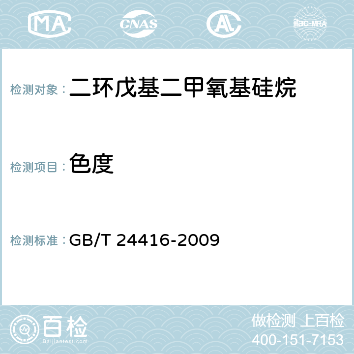色度 GB/T 24416-2009 二环戊基二甲氧基硅烷