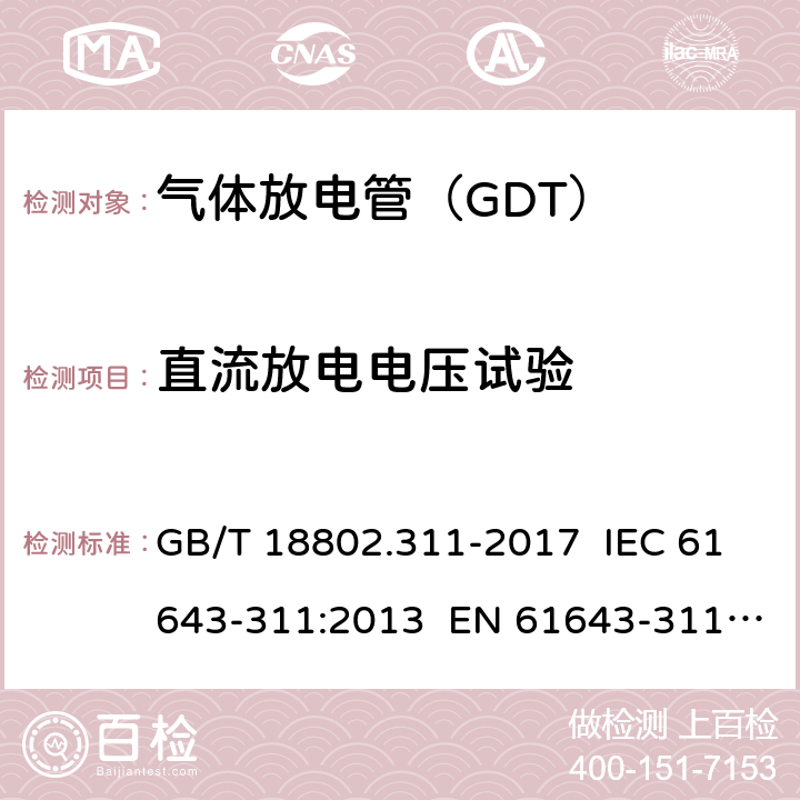直流放电电压试验 GB/T 18802.311-2017 低压电涌保护器元件 第311部分：气体放电管( GDT )的性能要求和测试回路