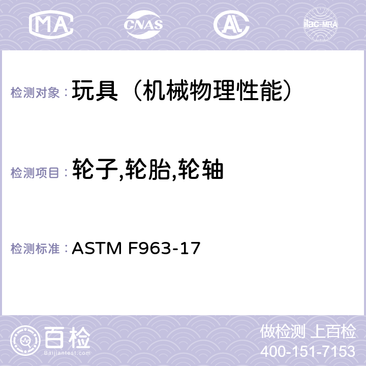 轮子,轮胎,轮轴 美国玩具安全 标准消费者安全规范 ASTM F963-17 4.17