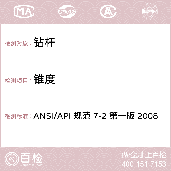锥度 旋转台肩式螺纹连接的加工和测量规范 ANSI/API 规范 7-2 第一版 2008