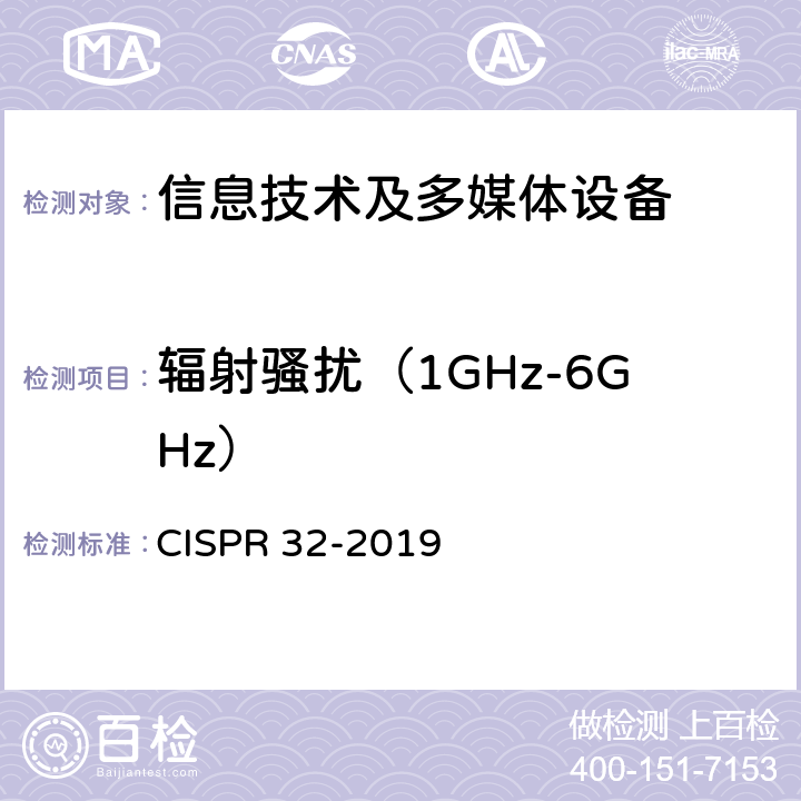 辐射骚扰（1GHz-6GHz） 多媒体设备电磁兼容性—骚扰要求 CISPR 32-2019 Annex C3.4