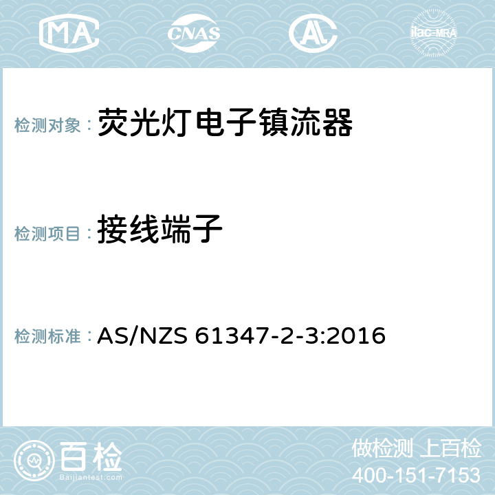 接線端子 燈的控制裝置第4部分：熒光燈用交流電子鎮流器 特殊要求 AS/NZS 61347-2-3:2016 9