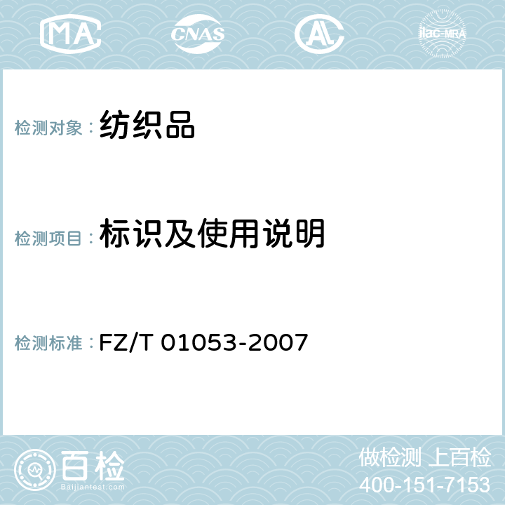 标识及使用说明 FZ/T 01053-2007 纺织品 纤维含量的标识