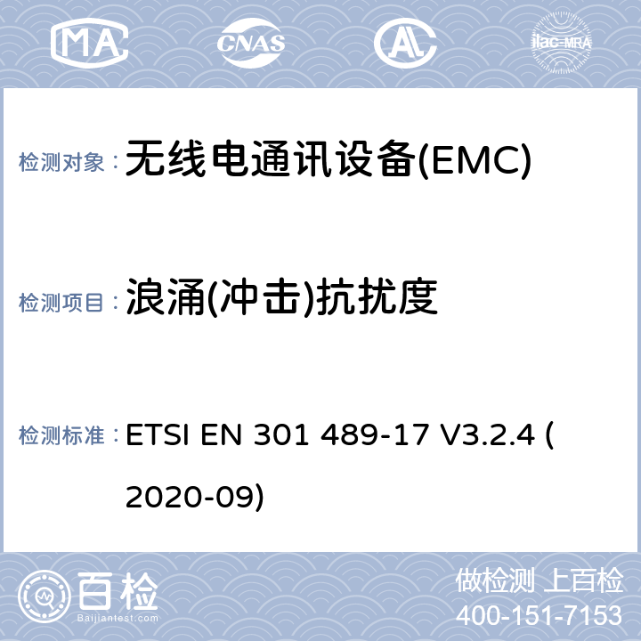 浪涌(冲击)抗扰度 无线电设备和服务的电磁兼容性（EMC）标准;第17部分：宽带数据传输系统的特殊条件;电磁兼容性协调标准 ETSI EN 301 489-17 V3.2.4 (2020-09) 7.2