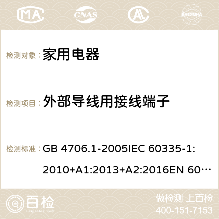 外部导线用接线端子 家用和类似用途电器的安全 第1部分： 通用要求 GB 4706.1-2005
IEC 60335-1:2010+A1:2013+A2:2016
EN 60335-1:2012+A11:2014+A13: 2017 + A1: 2019+ A14: 2019+A2: 2019 26