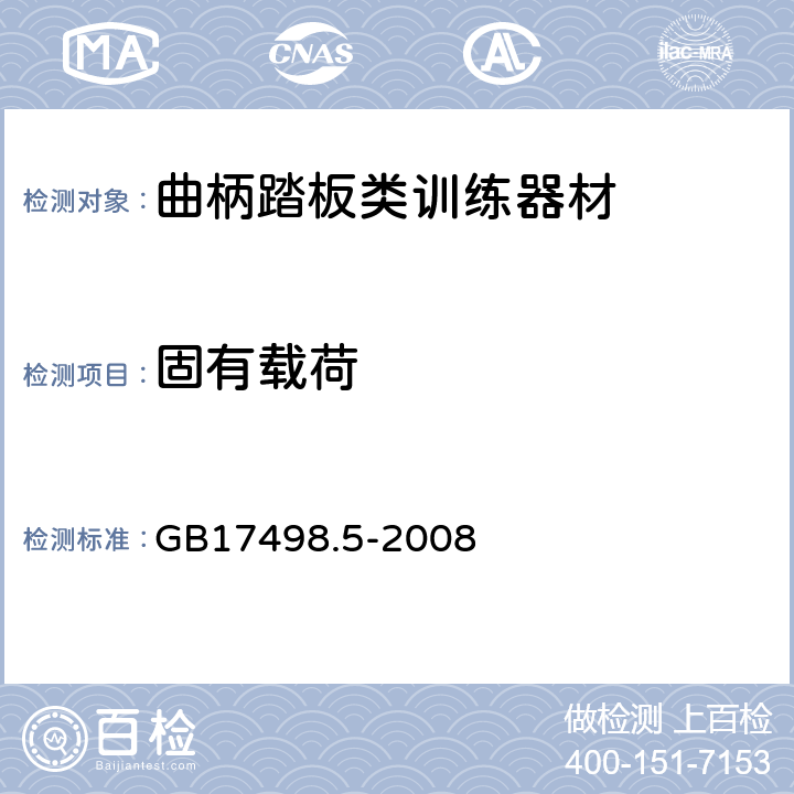 固有载荷 固定式健身器材 第5部分：曲柄踏板类训练器材附加的特殊安全要求和试验方法 GB17498.5-2008 5.3