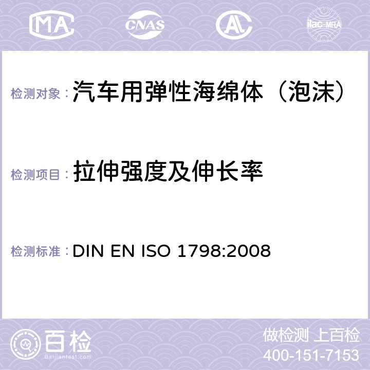 拉伸强度及伸长率 软质泡沫聚合物材料 拉伸强度和断裂伸长率的测定 DIN EN ISO 1798:2008