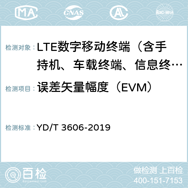 误差矢量幅度（EVM） LTE数字蜂窝移动通信网终端设备测试方法（第三阶段） YD/T 3606-2019