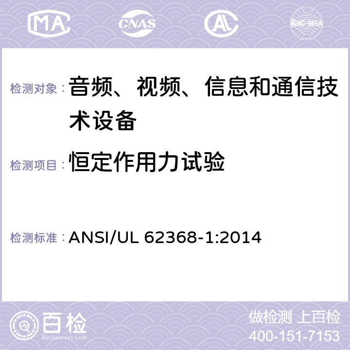 恒定作用力試驗(yàn) 音頻、視頻、信息和通信技術(shù)設(shè)備 第1部分：安全要求 ANSI/UL 62368-1:2014 Annex
T.2 - T.4