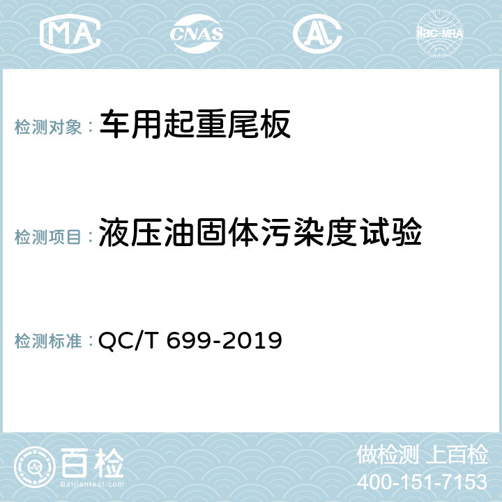 液压油固体污染度试验 车用起重尾板 QC/T 699-2019 5.3,6.4.4