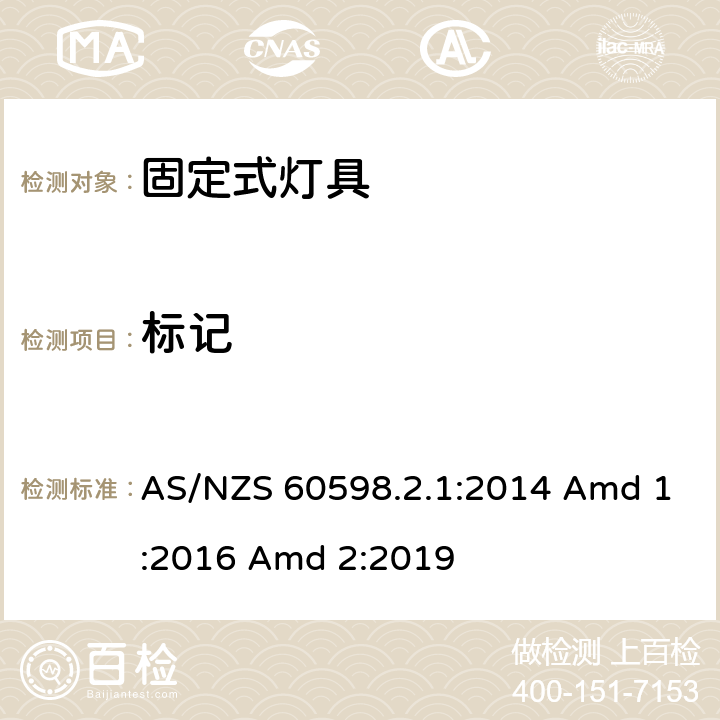 标记 灯具 第2-1部分：特殊要求 固定式通用灯具 AS/NZS 60598.2.1:2014 Amd 1:2016 Amd 2:2019 6