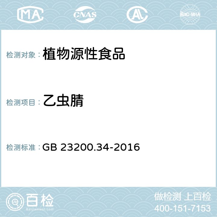 乙蟲腈 食品安全國家標準 食品中涕滅砜威、吡唑醚菌酯、嘧菌酯等65種農藥殘留量的測定 液相色譜-質譜 質譜法 GB 23200.34-2016