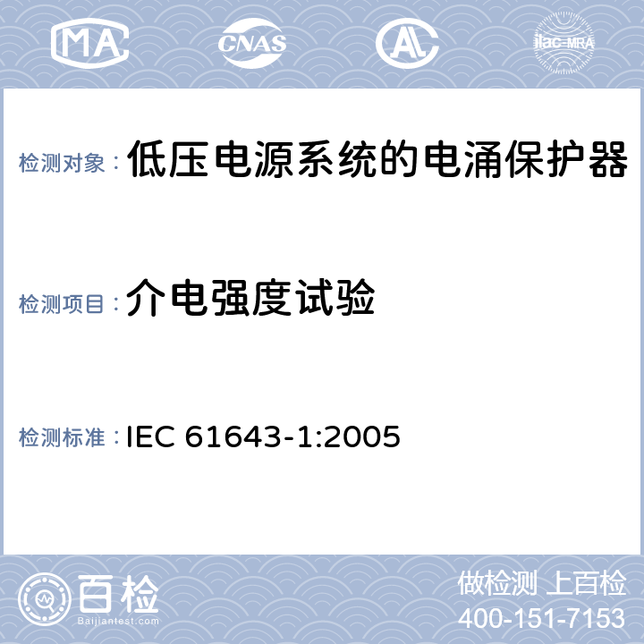 介电强度试验 IEC 61643-1-2005 低压电涌保护器 第1部分:低压配电系统的电涌保护器 要求和试验