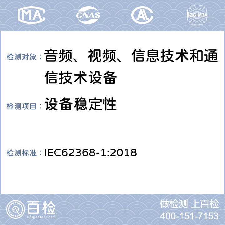 设备稳定性 音频、视频、信息技术和通信技术设备 第1部分：安全要求 IEC62368-1:2018 8.6